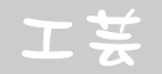 工芸