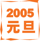 2005@U