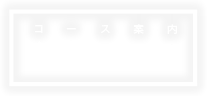 船迫コース