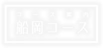 船岡コース