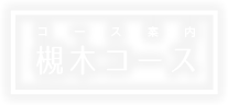 槻木コース