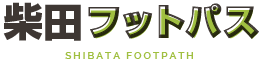 柴田フットパス