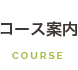 コース案内
