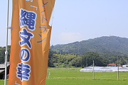 農村レストラン“縄文の幸”