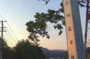 上川名貝塚